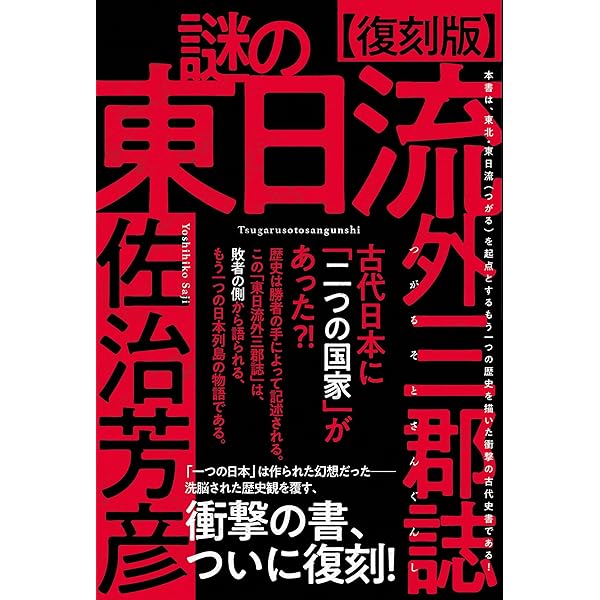 東日流外三郡誌 １/八幡書店/東日流中山史跡保存会（単行本） 東日流外三郡誌 古代篇 上 | 東日流中山史跡保存会 |本 | 通販