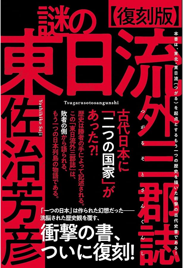 東日流外三郡誌 全６巻及び市浦村史資料編３巻 東日流外三郡誌 全6巻(東日流中山史跡保存会編) / 森書房 / 古本、中古