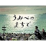 うみべのまちで