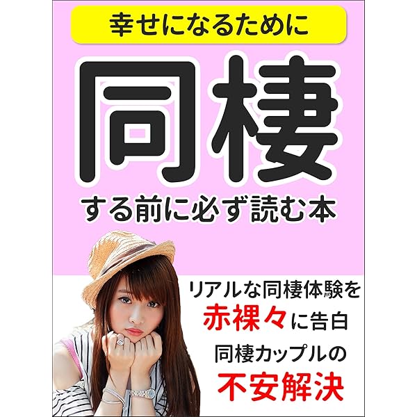 幸せになるために 同棲する前に必ず読む本 同棲カップルの不安解決 エリト 文化人類学 民俗学 Kindleストア Amazon