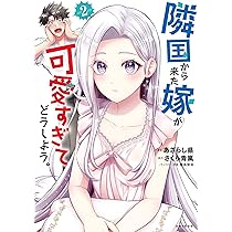 隣国から来た嫁が可愛すぎてどうしよう。 2 814zUnyJONL._AC_UL210_SR210,