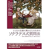 こころの支援に携わる人のためのソクラテス式質問法: 認知行動療法の考え方・進め方を学ぶ