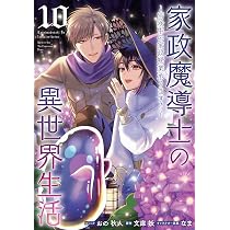 Amazon.co.jp: 家政魔導士の異世界生活～冒険中の家政婦業承ります