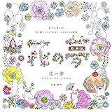 花の夢 ぬりえBook 花の館のどうぶつたちの、もうひとつの物語 (COSMIC MOOK)