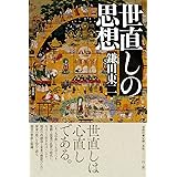 世直しの思想