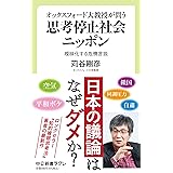 オックスフォード大教授が問う-思考停止社会ニッポン-曖昧化する危機言説 (中公新書ラクレ 774)