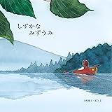 しずかなみずうみ (至光社ブッククラブ国際版絵本)
