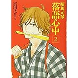 昭和元禄落語心中(2) (KCx)