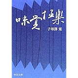 味覚極楽 (中公文庫 B 18-16)