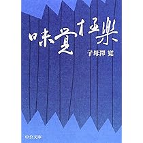 【中古】 駿河遊侠伝 中/徳間書店/子母沢寛 駿河遊侠伝 上 (徳間文庫 607-10) | 子母沢 寛 |本 | 通販 | Amazon