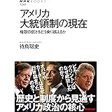 アメリカ大統領制の現在 権限の弱さをどう乗り越えるか (NHKブックス)