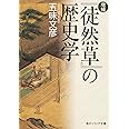 増補「徒然草」の歴史学 (角川ソフィア文庫)