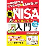 一番売れてる月刊マネー誌ザイが作った 新ＮＩＳＡ入門