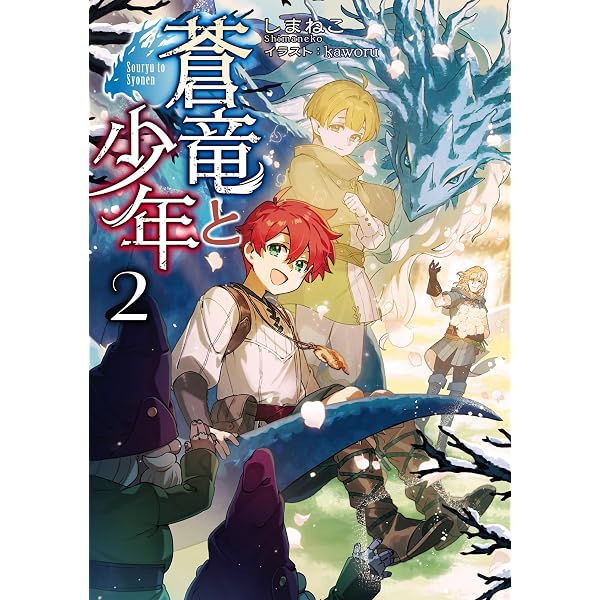 Amazon.co.jp: 蒼竜と少年【電子書籍限定書き下ろしSS付き】 電子書籍