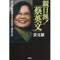 親日派! 「蔡英文」