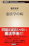 憲法学の病 (新潮新書)