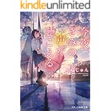 あの花が咲く丘で 君とまた出会えたら 野いちごジュニア文庫 汐見夏衛 三湊かおり 日本の小説 文芸 Kindleストア Amazon