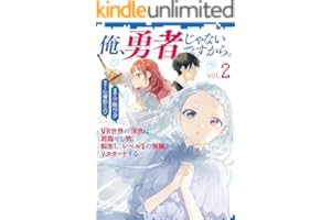 俺、勇者じゃないですから。～VR世界の頂点に君臨せし男。転生し、レベル１の無職からリスタートする～ 2 (BUNCOMI)