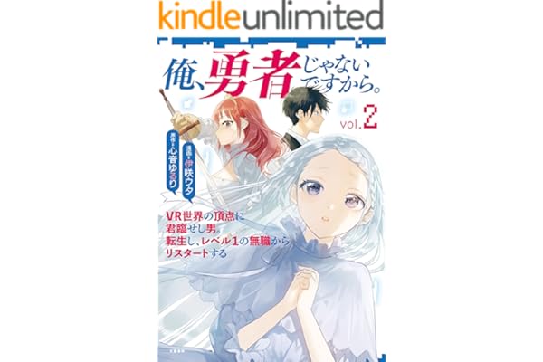 俺、勇者じゃないですから。～VR世界の頂点に君臨せし男。転生し、レベル１の無職からリスタートする～ 2 (BUNCOMI)