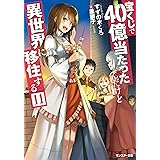 宝くじで40億当たったんだけど異世界に移住する 12 モンスター文庫 すずの木くろ 黒獅子 本 通販 Amazon