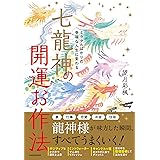 ミラクルばかりの幸福な人生に変わる 七龍神の開運お作法
