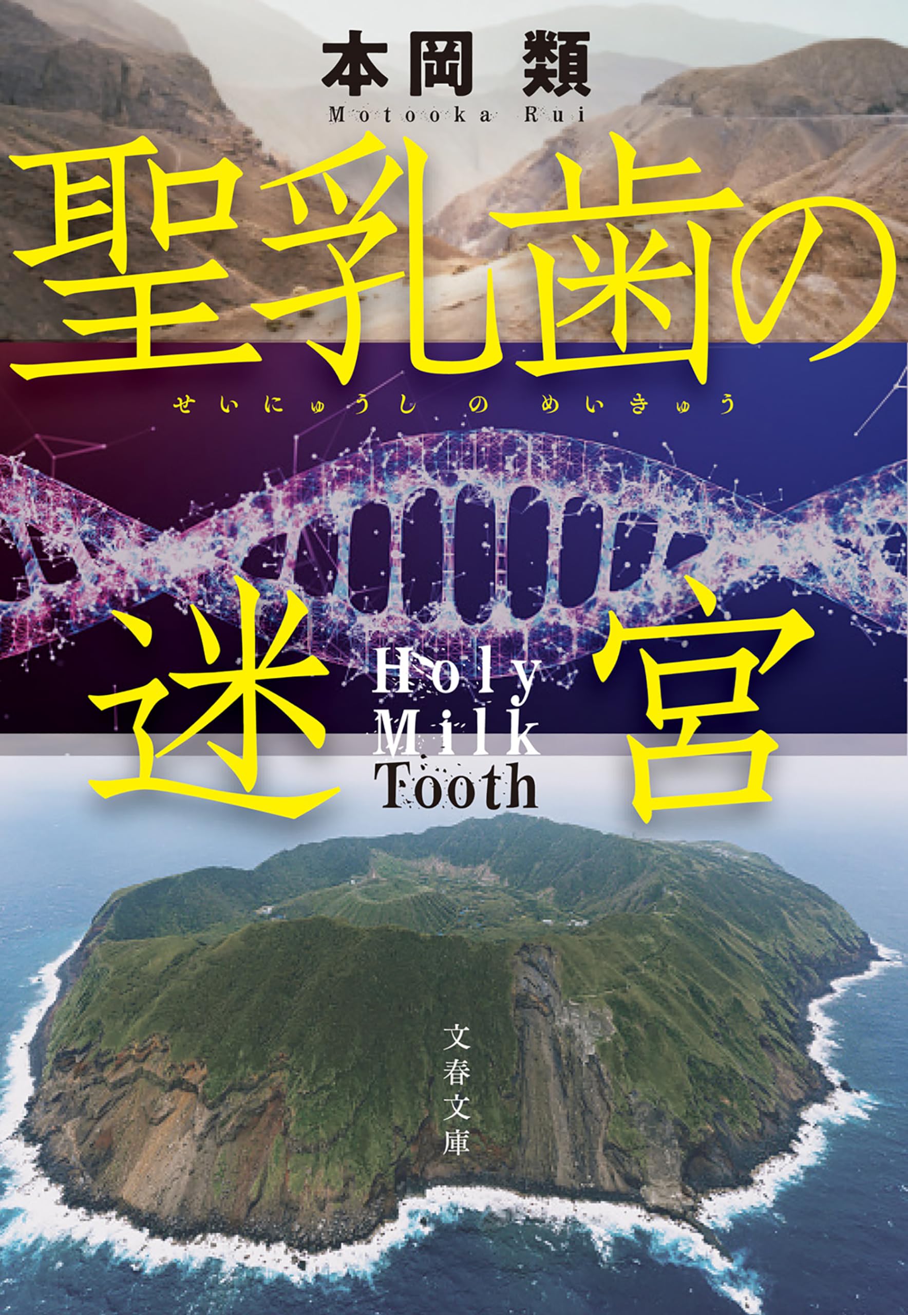 本岡類:聖乳歯の迷宮 (文春文庫)