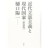 近代立憲主義と現代国家 新装版