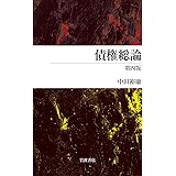 債権総論 第四版