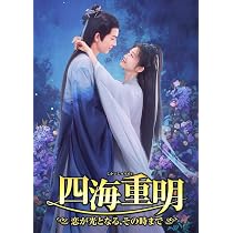 Amazon.co.jp: 四海重明 ～恋が光となる、その時まで～ DVD-BOX1 