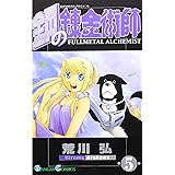 鋼の錬金術師(5) (ガンガンコミックス)