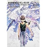 新機動戦記ガンダムW フローズン・ティアドロップ -8 寂寥の狂詩曲 (中) (カドカワコミックス・エース)