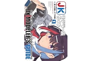 JKモデラーズガイド（１） (カドカワデジタルコミックス)