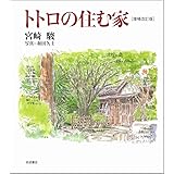 トトロの住む家 増補改訂版