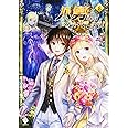 八男って、それはないでしょう! (8) (MFブックス)