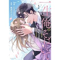 一生、俺のそばにいて～エリート御曹司が余命宣告された幼なじみを世界  