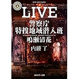 LIVE 警察庁特捜地域潜入班・鳴瀬清花 (角川ホラー文庫)