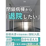 閉鎖病棟を「退院したい」■うつ病、ストレス、自殺未遂