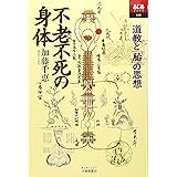 不老不死の身体: 道教と胎の思想 (あじあブックス 48)