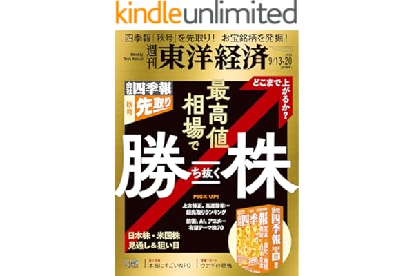 週刊東洋経済 2025年9/13・20合併号(最高値相場で勝ち抜く株)