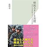 韓流スターと兵役～あの人は軍隊でどう生きるのか～ (光文社新書)