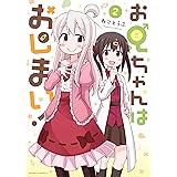 お兄ちゃんはおしまい！: 2 (REXコミックス)