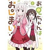 お兄ちゃんはおしまい！: 2 (REXコミックス)