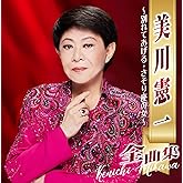 美川憲一全曲集~別れてあげる・さそり座の女~