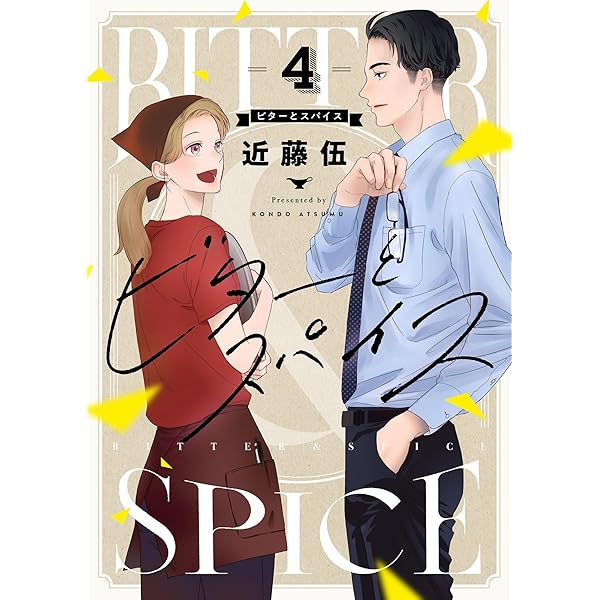 ビターとスパイス(1) (.FiZZ) | 近藤伍 | マンガ | Kindleストア | Amazon