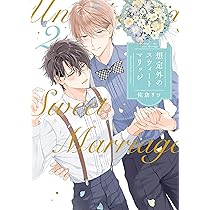 想定外のスウィートマリッジ 2 (リキューレコミックス) | 佐倉リコ |本