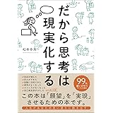 だから思考は現実化する