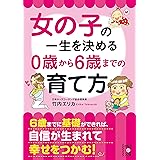 女の子の一生を決める 0歳から6歳までの育て方 (中経の文庫)