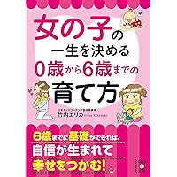女の子の一生を決める 0歳から6歳までの育て方 (中経の文庫)