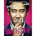 騙し絵の牙 Blu-ray豪華版(特典DVD付)