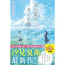あの夏のキミを探して | 汐見夏衛 |本 | 通販 | Amazon